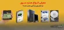 راهنمای خرید هارد سرور