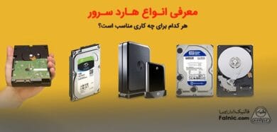 راهنمای خرید هارد سرور