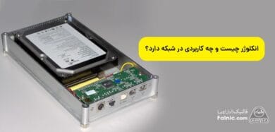 انکلوژر چیست