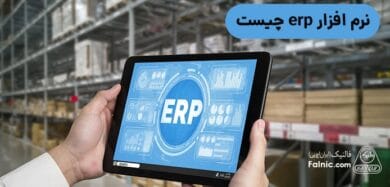 نرم افزار erp چیست