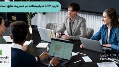 کاربرد CRM مایکروسافت در مدیریت منابع انسانی