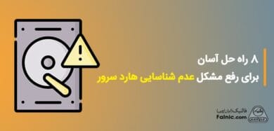 عدم شناسایی هارد سرور