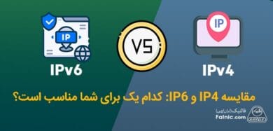 مقایسه IP4 و IP6