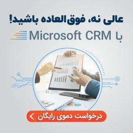نرم افزار CRM مایکروسافت
