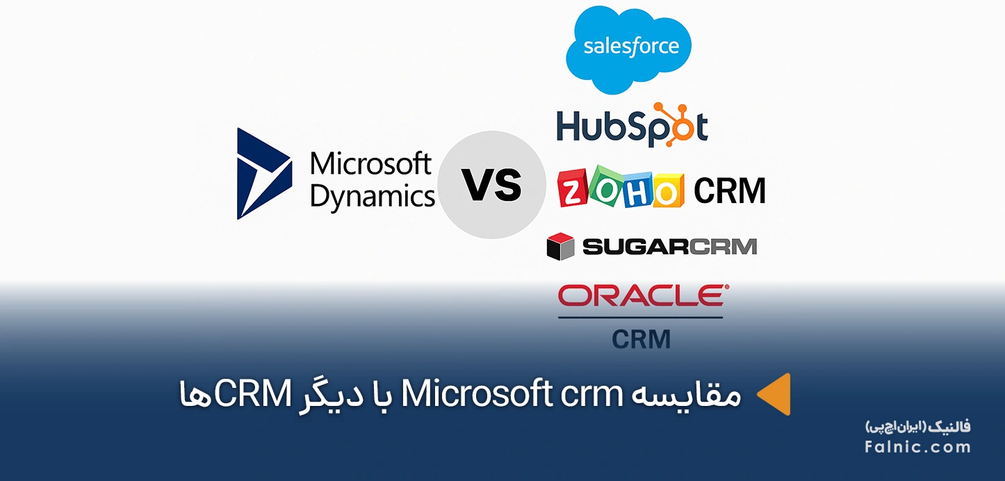 مقایسه Microsoft Dynamics crm با دیگر نرم افزارهای CRM