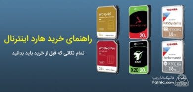 راهنمای خرید هارد اینترنال