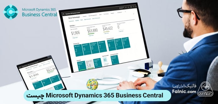 Microsoft Dynamics 365 Business Central چیست