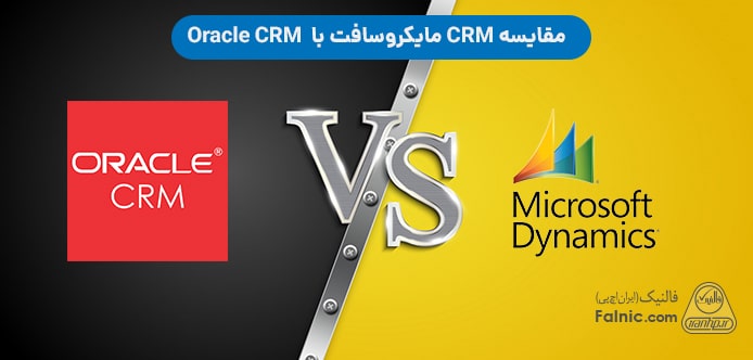 مقایسه CRM مایکروسافت با Oracle CRM
