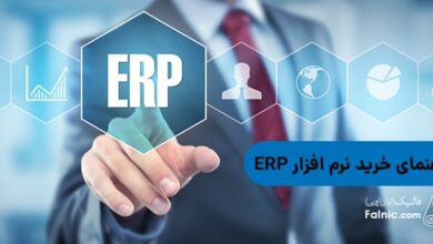 راهنمای خرید نرم افزار ERP