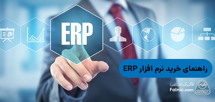 راهنمای خرید نرم افزار ERP