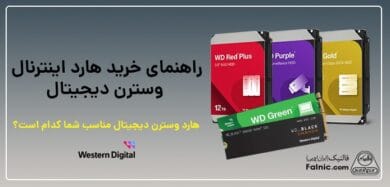 راهنمای خرید هارد اینترنال وسترن دیجیتال