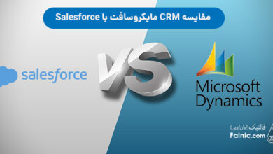مقایسه CRM مایکروسافت با Salesforce