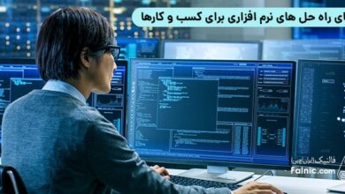 راه حل های نرم افزاری برای کسب‌وکار