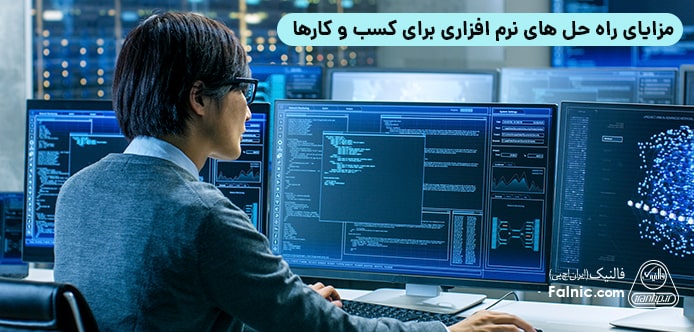 راه حل های نرم افزاری برای کسب‌وکار