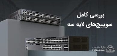 سوئیچ لایه 3