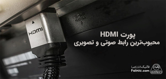 پورت hdmi چیست