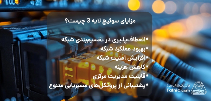 مزایای سوئیچ لایه 3