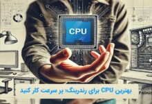 بهترین CPU برای رندرینگ