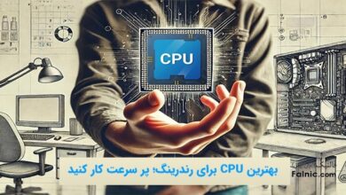 بهترین CPU برای رندرینگ