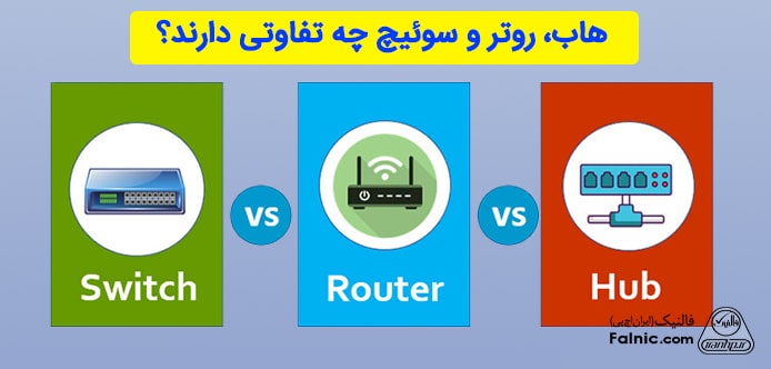 تفاوت هاب و سوئیچ و روتر