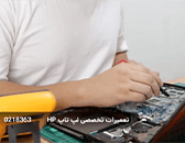 تعمیرات لپ تاپ اچ پی فوری در محل مشتری