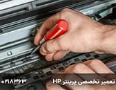 تعمیر پرینتر اچ پی فوری و حضوری