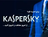 امنیتی فوق‌العاده با خرید لایسنس کسپرسکی