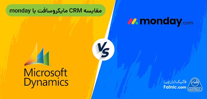 مقایسه CRM مایکروسافت با monday