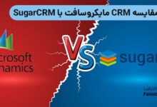 مقایسه CRM مایکروسافت با SugarCRM