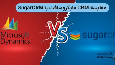 مقایسه CRM مایکروسافت با SugarCRM