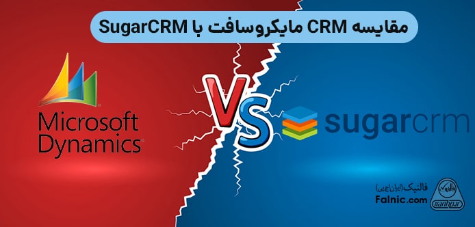 مقایسه CRM مایکروسافت با SugarCRM