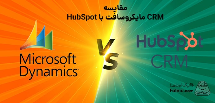 مقایسه CRM مایکروسافت با HubSpot