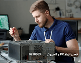 تعمیرات PC را در محل شما انجام می‌دهیم