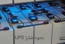 نحوه شارژ UPS