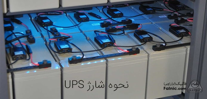 نحوه شارژ UPS