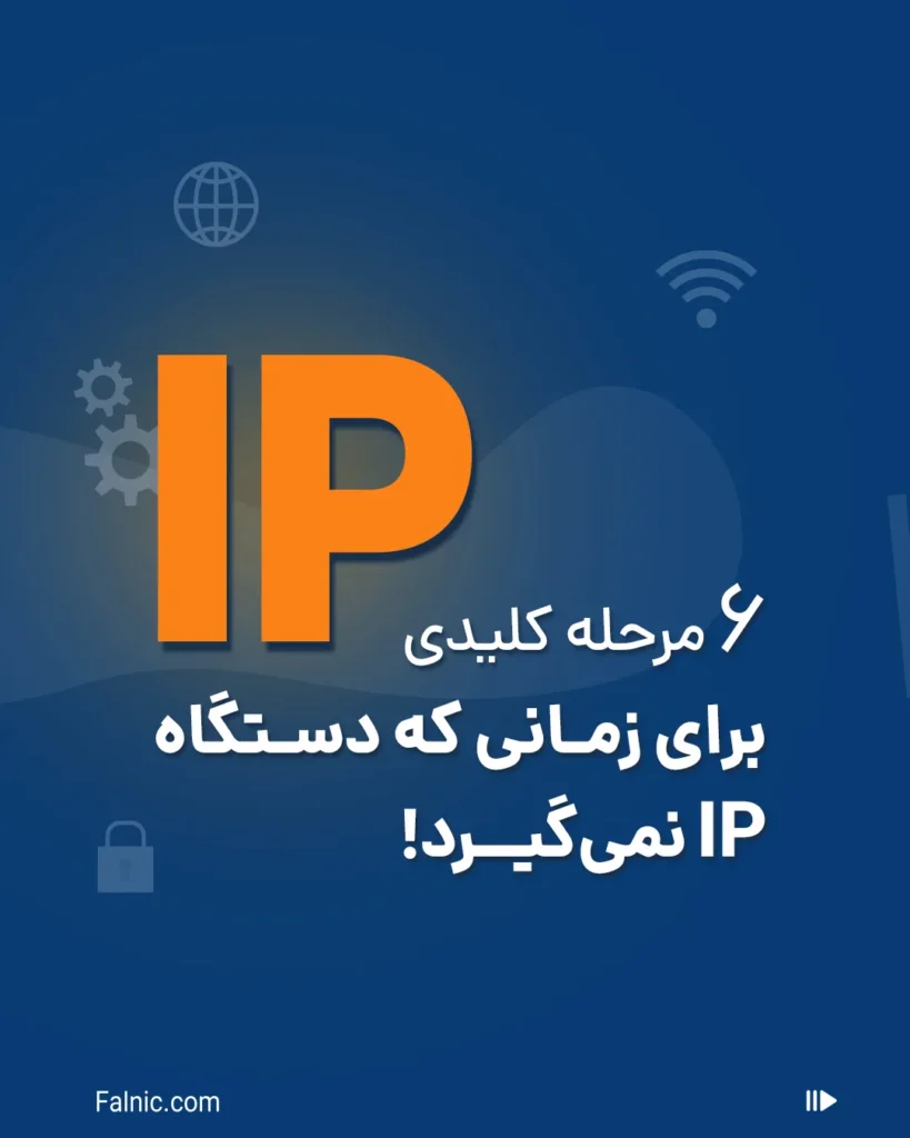 6 مرحله کلیدی برای زمانی که دستگاه ip نمیگیرد