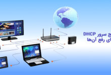 مشکلات رایج سرور DHCP چیست