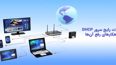 مشکلات رایج سرور DHCP چیست