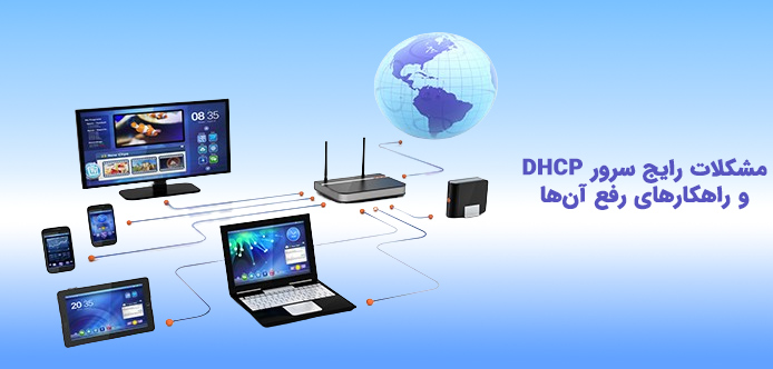 مشکلات رایج سرور DHCP چیست