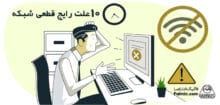 10 علت رایج قطعی شبکه