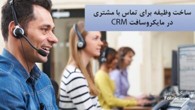 ساخت وظیفه برای تماس با مشتری در مایکروسافت crm