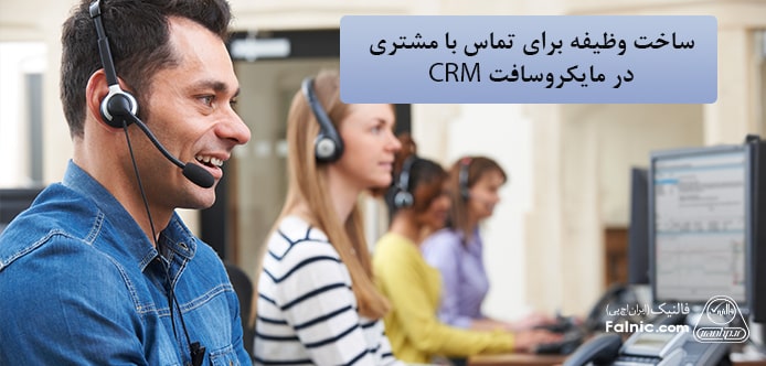 ساخت وظیفه برای تماس با مشتری در مایکروسافت crm