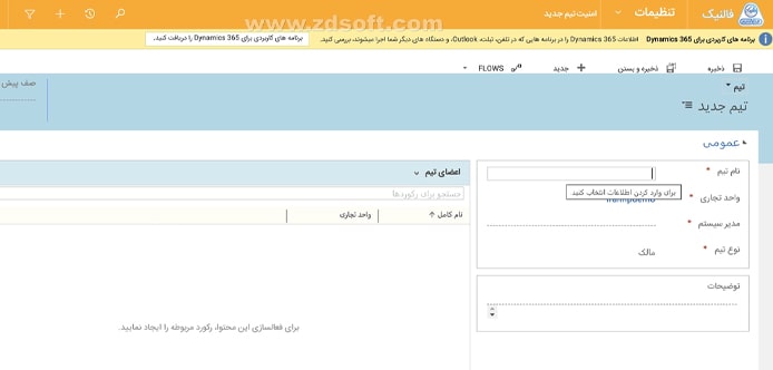 صفحه اضافه‌کردن تیم جدید در مایکروسافت crm