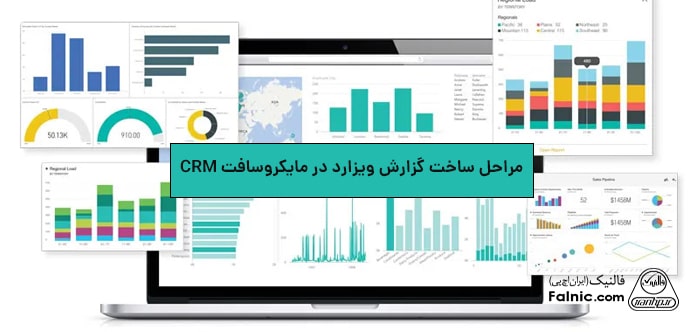 آموزش تصویری ساخت گزارش ویزارد در مایکروسافت crm