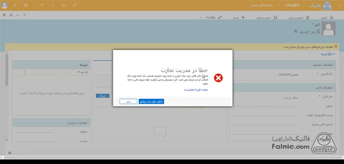 ارور برای تعریف کاربر جدید روی مایکروسافت crm