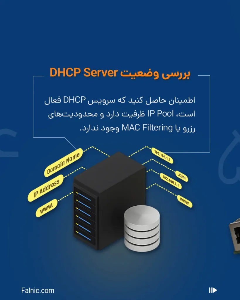 بررسی وضعیت dhcp server