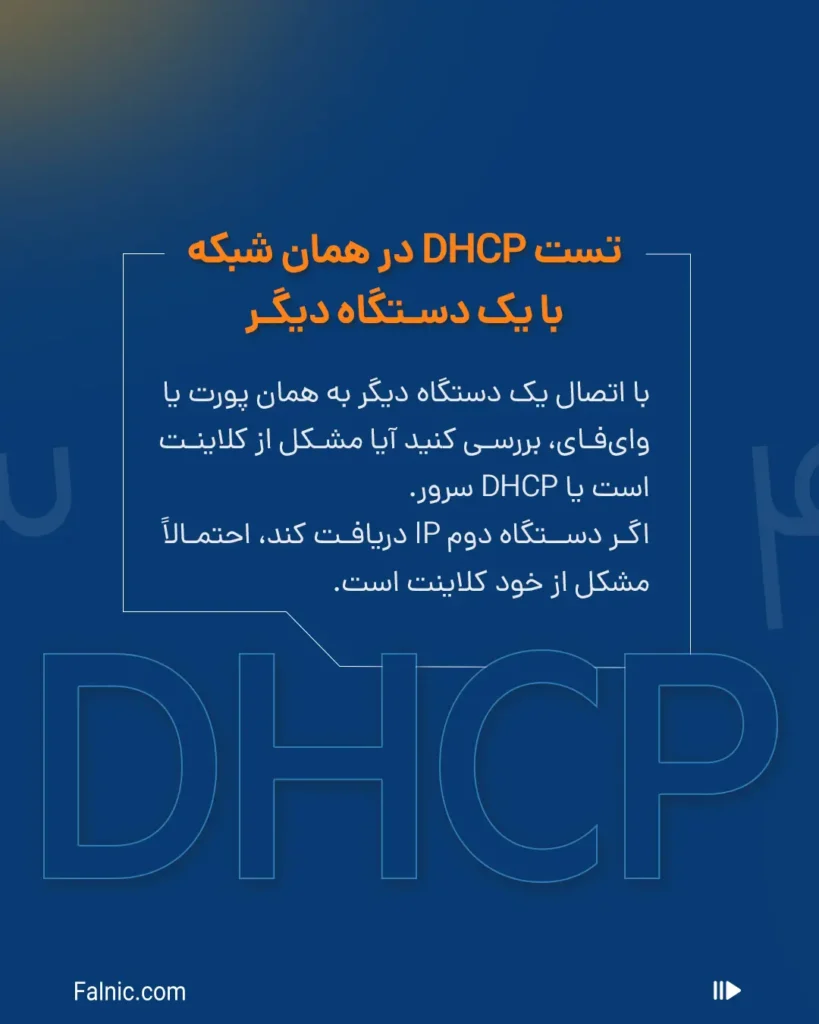 تست dhcp در همان شبکه با یک دستگاه یگر
