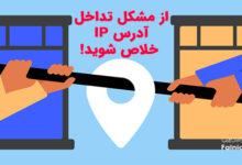 مشکل تداخل آدرس IP