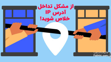 مشکل تداخل آدرس IP