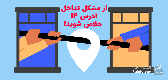 مشکل تداخل آدرس IP